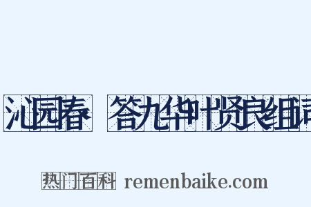 沁园春·答九华叶贤良组词是什么意思的图片